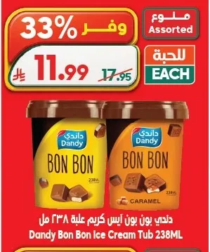 داندي بون بون آيس كريم علبة