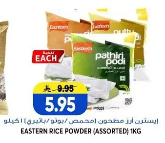 ايستيرن أرز مطحون (محمص/باثيري)