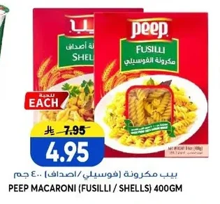 بيب مكرونة (فوسيلي / اصداف)