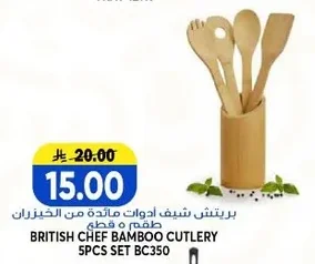بريتش شيف ادوات مائدة من الخيزران طقم ٥ قطع