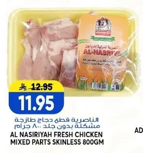 الناصرية قطع دجاج طازجة مشكلة بدون جلد ٨٠٠ جرام