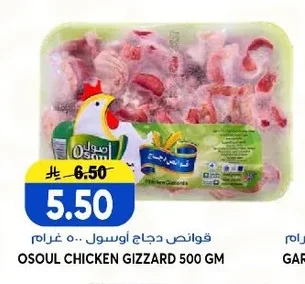 قوانص دجاج أوسول