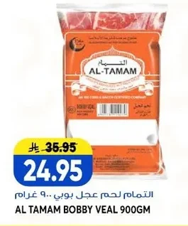 التـمـام لحم عجل بوبي