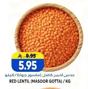 عدس أحمر كامل (ماسور جوتا)