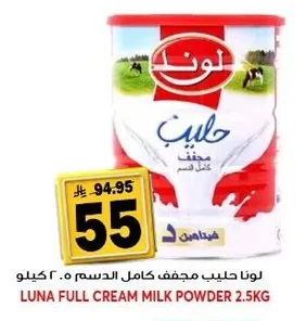لونا حليب مجفف كامل الدسم
