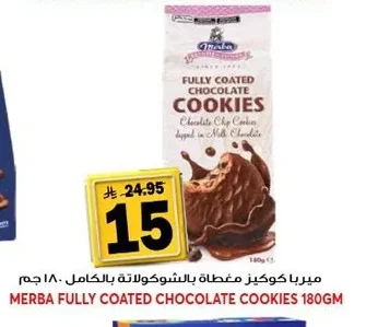 ميربا كوكيز مغطاة بالشوكولاتة ١٨٠ جم
