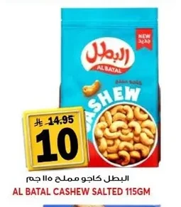 البطل كاجو مملح