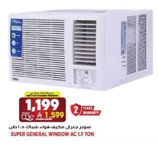 سوبر جنرال مكيف هواء شباك ١.٥ طن