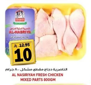 الناصرية دجاج مقطع مشكل ٨٠٠ جرام