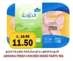 الدوجة قطع دجاج مشكلة طازجة ا كيلو