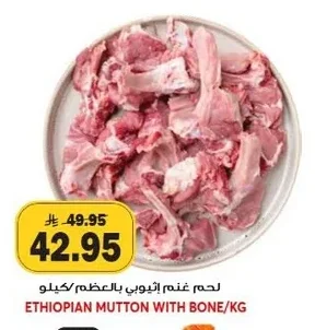 لحم غنم إثيوبي بالعظم/كيلو