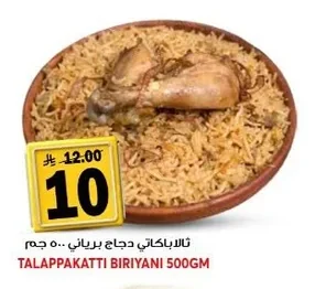 ثالا باكاكي دجاج برياني ٥٠٠ جم