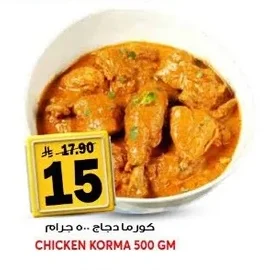 كورما دجاج ٥٠٠ جرام