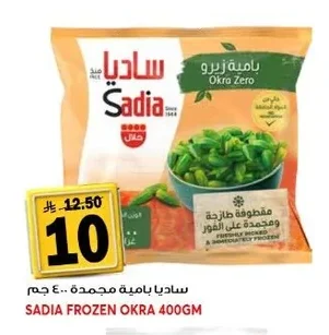 ساديا باميه مجمدة