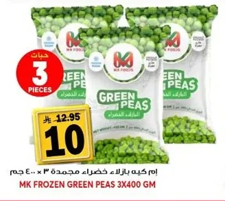إم كيه بازلاء خضراء مجمدة