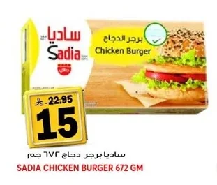 ساديا برجر دجاج