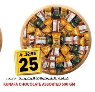 كنافة بالشوكولاتة المتنوعة