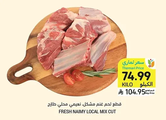 قطع لحم غنم مشكل، نعيمي محلي طازج