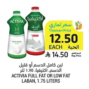 لبن كامل الدسم أو قليل الدسم، اكتيفيا، ١.٧٥ لتر