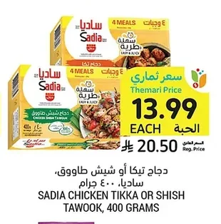 دجاج تيكا أو شيش طاووق
