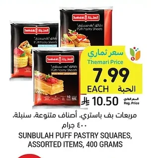 مربعات بف باستري، أصناف متنوعة، سنبلة