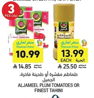 طماطم مقشرة أو طحينة فاخرة