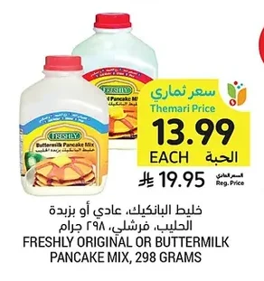 خليط البانكيك، عادي أو بزبدة الحليب، فرشلني