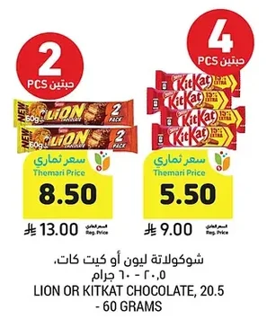 LION OR KITKAT CHOCOLATE, 20.5 - 60 GRAMS