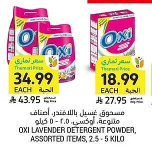 مسحوق غسيل باللافندر، أصناف متنوعة، ٢.٥ - ٥ كيلو