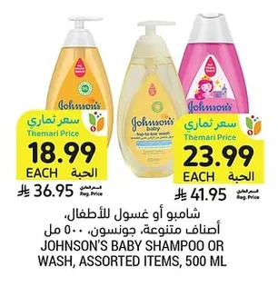 شامبو أو غسول للأطفال، أصناف متنوعة، جونسون