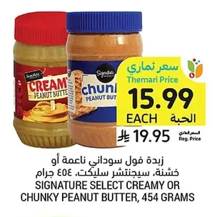 زبدة فول سوداني ناعمة أو خشنة