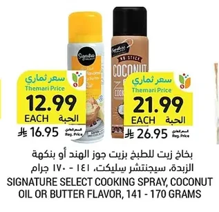 بخاخ زيت للطبخ جوز الهند أو بنكهة الزبدة