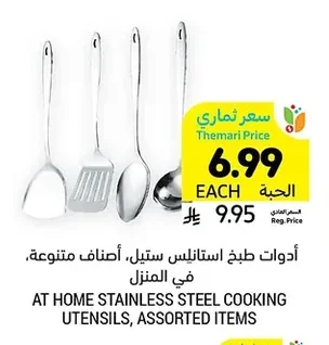 AT HOME STAINLESS STEEL COOKING UTENSILS, ASSORTED ITEMS