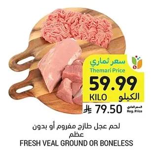 لحم عجل طازج مفروم أو بدون عظم