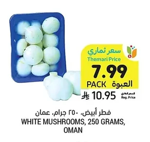 WHITE MUSHROOMS, 250 GRAMS, OMAN