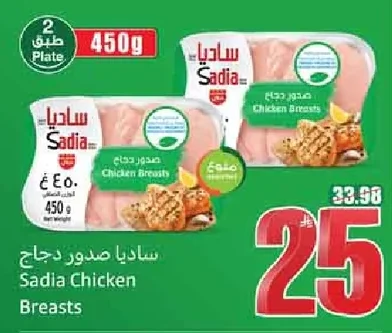 ساديا صدور دجاج
