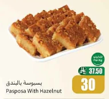 بسبوسة بالبندق