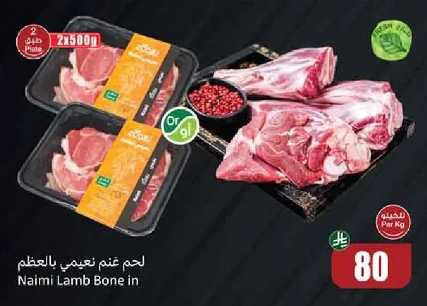 لحم غنم نعيمي بالعظم