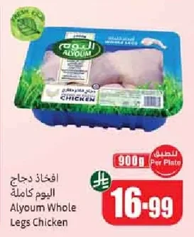 افخاذ دجاج اليوم كاملة