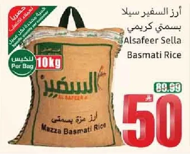 أرز السفير سيلا بسمتي كريمي