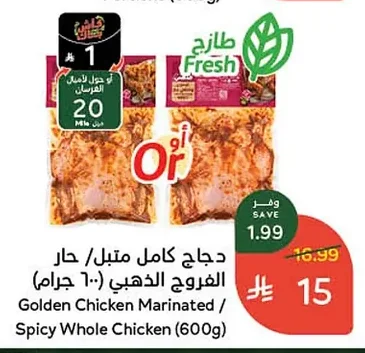 دجاج كامل متبل / حار الفروج الذهبي