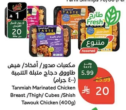 مكعبات صدور / أفخاذ / شيش طاووق دجاج متبلة التنمية
