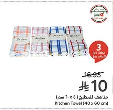 مناشف للمطبخ (٤٠ × ٦٠ سم)