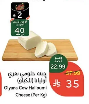 جبنة حلومي بقري أوليانا (للكيلو)