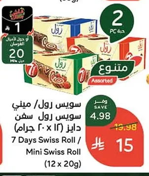 سويس رول / ميني سويس رول سفن دايز