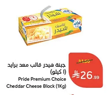 جبنة شيدر قالب معد برايد (١ كيلو)
