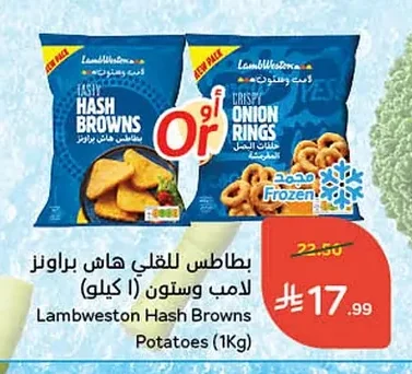 بطاطس للقلي هاش براونز لامب وستون