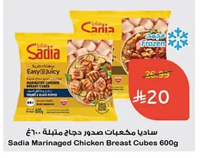 ساديا مكعبات صدور دجاج متبلة