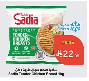 ساديا صدور دجاج طرية