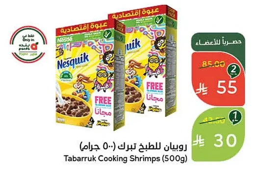 روبيان للطبخ تبرك (٥٠٠ جرام)